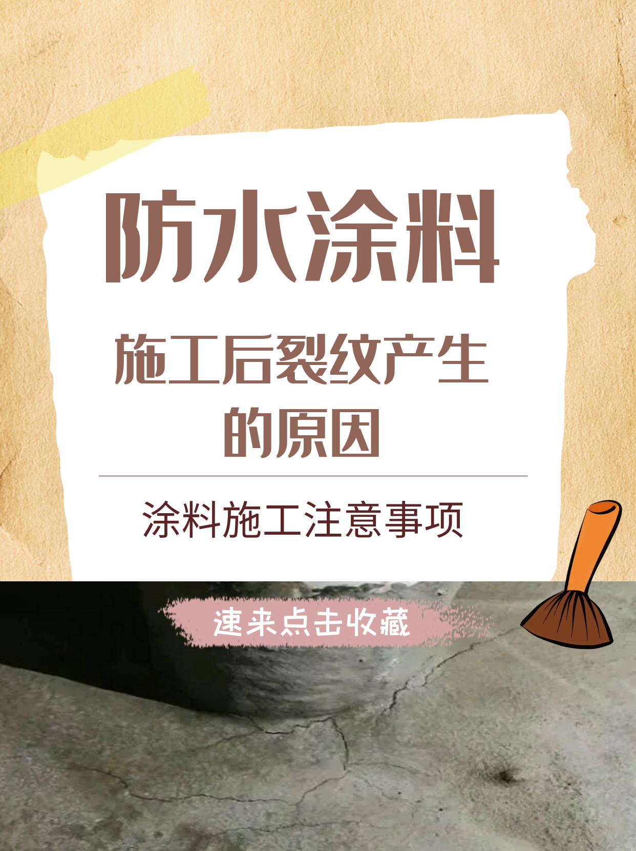 為什么防水涂料施工后會(huì )產(chǎn)生裂紋