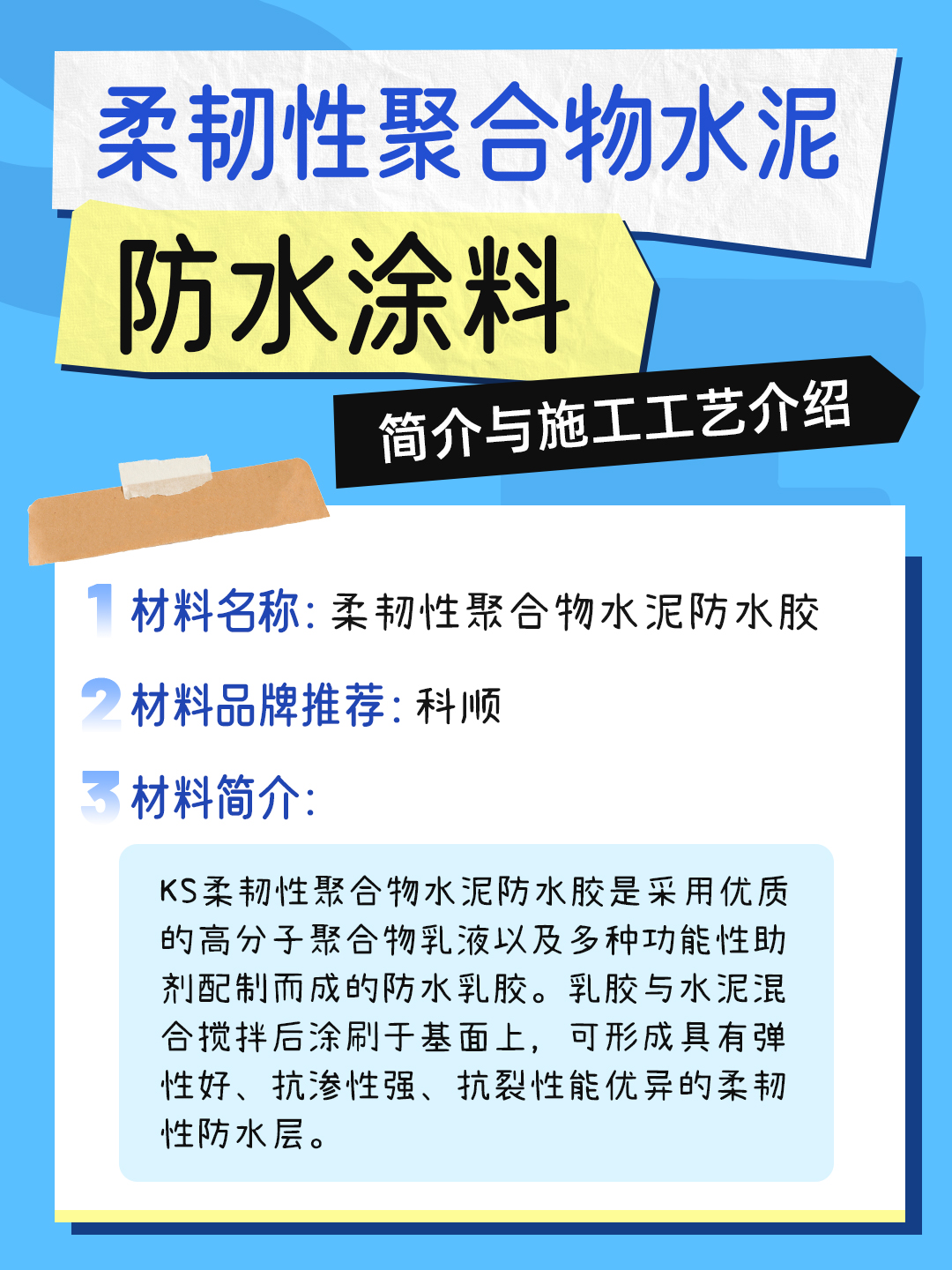 恒久分享-聚合物水泥基防水涂料材料介紹