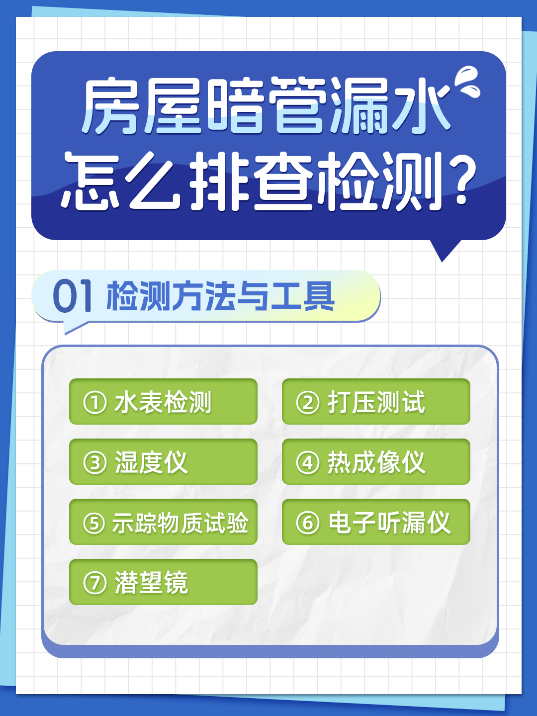 恒久分享-房屋暗管漏水應該怎么檢測排查？